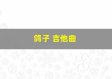 鸽子 吉他曲